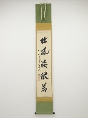 仁和寺森諦圓筆　「松風談般若」一行書　肉筆紙本掛軸（保護箱）